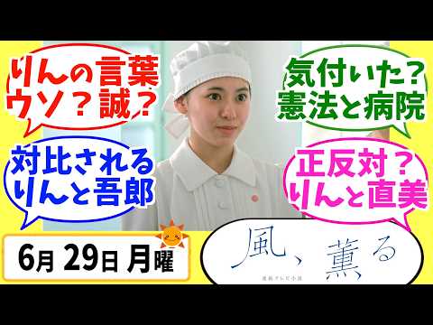 【風、薫る】徹底解説!6月29日月曜【朝ドラ】第65話 第14週 ウソと誠 見上愛 上坂樹里 多部未華子 生田絵梨花 仲間由紀恵 佐野晶哉