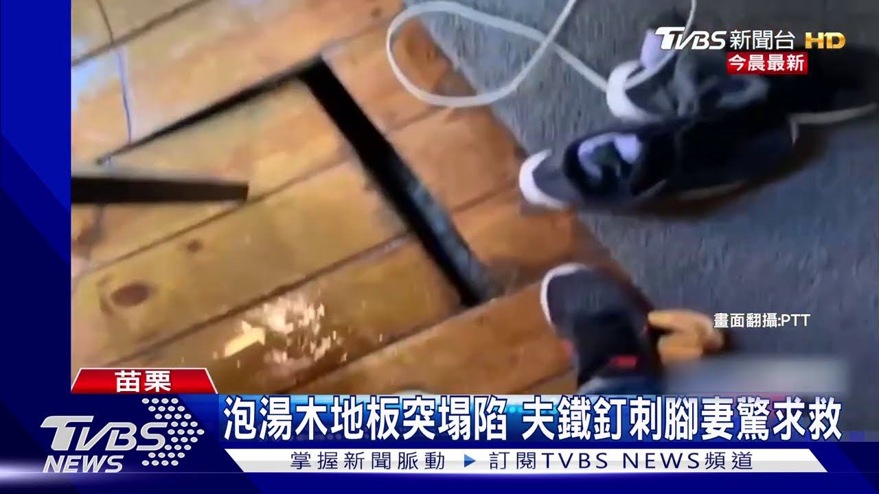 泡湯木地板突塌陷 夫鐵釘刺腳妻驚求救