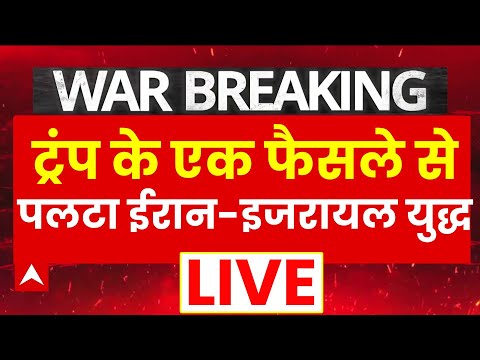 Iran Israel War Updates LIVE : Trump के एक फैसले से पलट गया ईरान इजरायल युद्ध ! । Netanyahu
