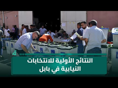 فيديو | النتائج الأولية للانتخابات النيابية في بابل
