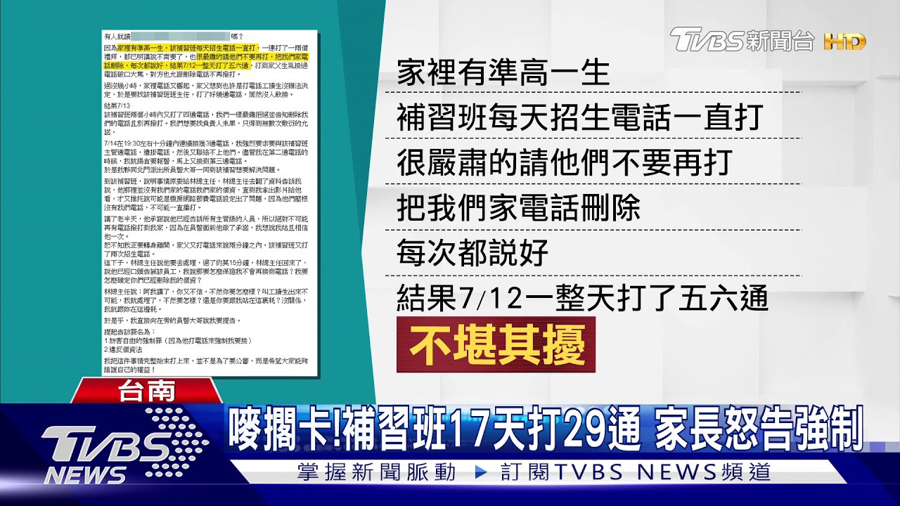 嘜擱卡！補習班17天打29通　家長怒告強制
