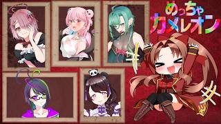 【Steam版】めっちゃカメレオン #コラボ配信 #概要欄の要確認  『色々と塗って、皆で一緒に、かくれんぼだぁ♪(*´꒳ ` * )』