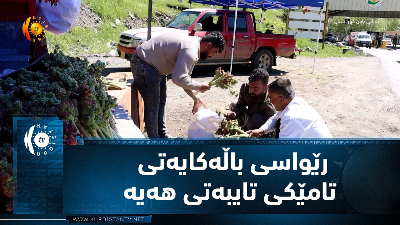 ڤیدیۆ | رێواسی باڵه‌كایه‌تی تامێكی تایبه‌تی هه‌یه‌
