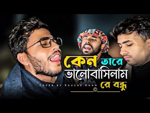 কেন তারে ভালোবাসিলাম রে বন্ধু @singerkausarkhan || Keno Tare Valobasilam Re Bondhu || বাউল গান ||