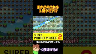 【マリオ】これをノンストップで行ったったｗｗｗ#マリオメーカー2 #ぽこにゃん #shorts #ゆっくり実況
