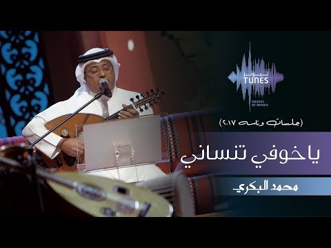 محمد البكري - ياخوفي تنساني (جلسات  وناسه) | 2017