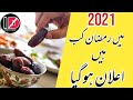 Ramzan Kab Hai 2021 2021 Ramadhan Kab Ramzan 2020 2021me Ramzan Kab Se Hain IslamicDate