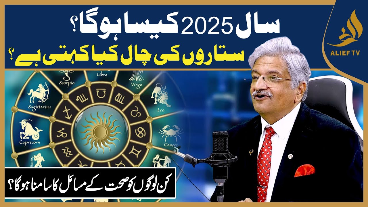 Saal 2025 Kaisa Ho Ga?| Sitaron Ki Chaal Kya Kehti Hai? | Astrologer  Syed M Ajmal Rahim | AliefTV
