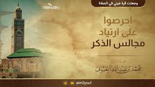 صورة فوائد من محاضرة (وجعلت قرة عيني في الصلاة)