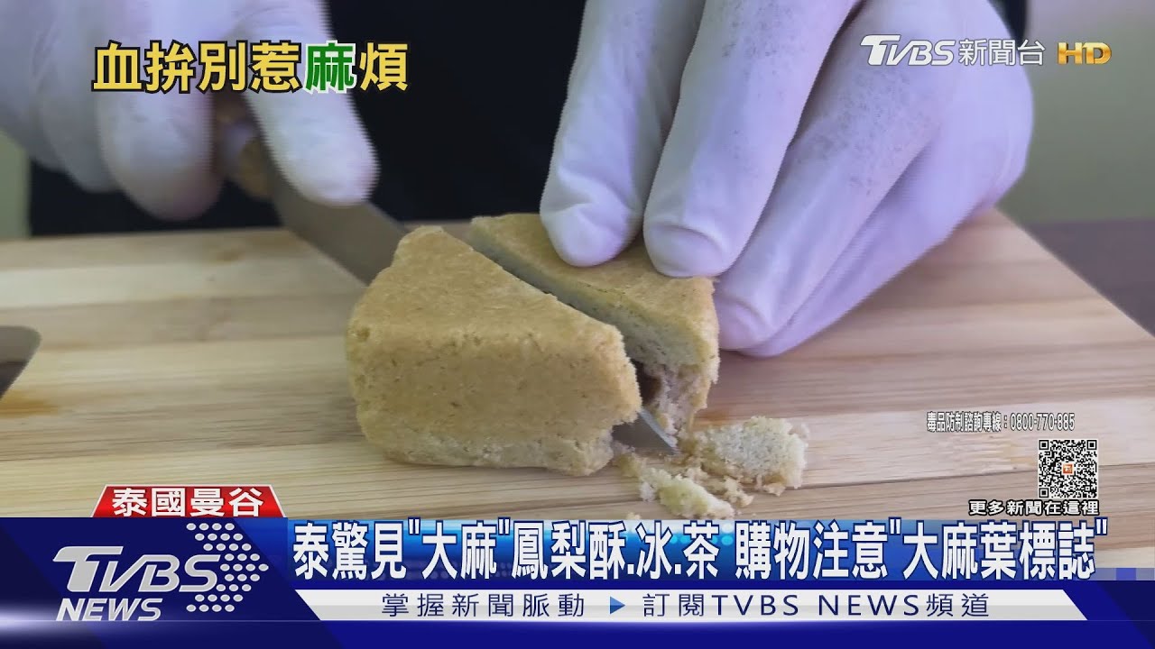泰驚見「大麻」鳳梨酥、冰、茶　購物注意「大麻葉標誌」