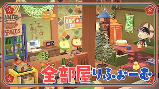 【あつ森】マイホーム全部屋リフォーム計画・前編【ゆっくり実況】【あつまれどうぶつの森】