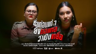 เริ่มก่อนแท้ๆยังตอแหลว่าเป็นเหยื่อ พร นาโน่ ft. ขวัญ มารี