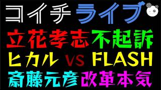 【ライブ】立花孝志、またまた不起訴『NHK集金人復活で追い風』 斎藤元彦、改革に本気！！