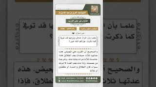 صورة 3391 - بيان عدة المطلقة وحكم أخذها من الميراث  - نور على الدرب