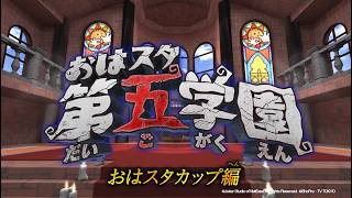 【おはスタ第五学園】おはスタカップ編【Identity V 第五人格】