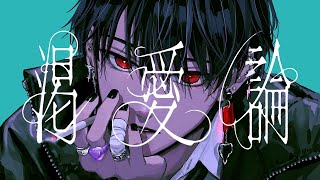 (-.-)yふーって吐き出すとこ好き渇いた感じがかっこいい!! - 渇愛論II / 平田義久 - 梓川 (cover)