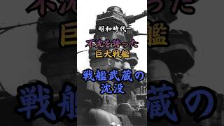 昭和時代 戦艦武蔵の沈没　#歴史 #雑学 #太平洋戦争 #戦争 #政治