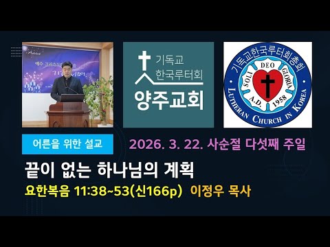 (어른)끝이 없는 하나님의 계획(요11:38~53)-2026.3.22.사순절 다섯째 주일 설교