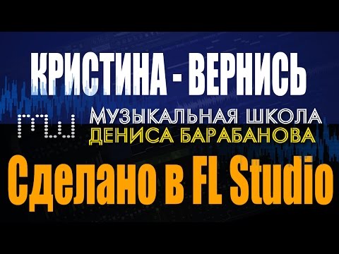 Кристина - Вернись FL Studio