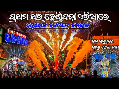 DJ SUPER GRAND FIRST TIME IN CHHENDIPADA GRAND SUPER SHOW || TECHINICAL SHIBA YT ||