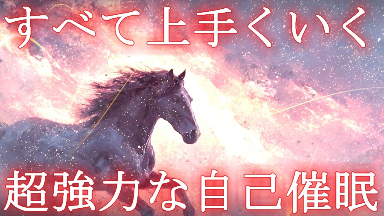 【即効】すべてが上手くいくようになる超強力な自己催眠型おまじない【冒頭一言メッセージ付き】【最強波動963㎐】