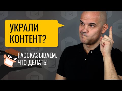 Что делать, если у вас украли контент - воровство контента, как защитить контент от копирования