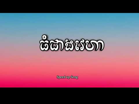 ធំជាងវេហា - Noly Record| Speed up Song (music)