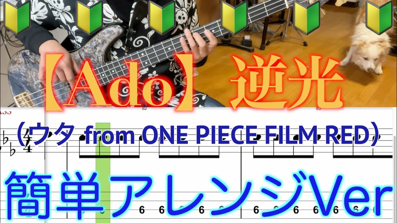 【Ado】逆光（ウタ from ONE PIECE FILM RED）【Bass簡単アレンジVer】５線譜&Tab譜付き【Bass cover】