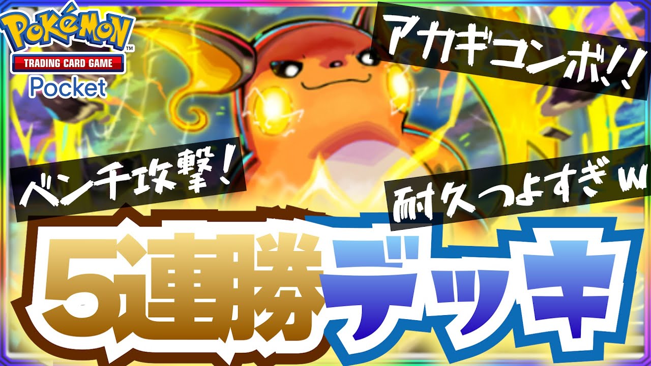 【ポケポケ】耐久もできるベンチアタッカーの新ライチュウデッキが強すぎて５連勝余裕！ ~ ポケモントレーディングカードゲームポケット ~
