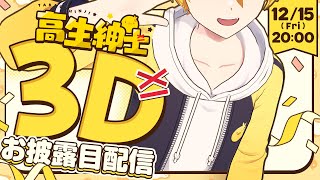 高生紳士3D