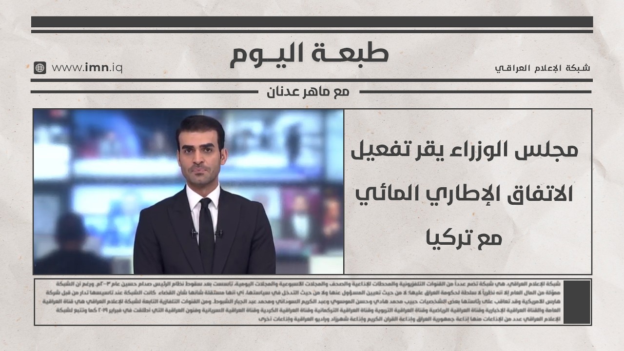 فيديو | مجلس الوزراء يقر تفعيل الاتفاق الإطاري المائي مع تركيا | طبعة اليوم   مع ماهر عدنان