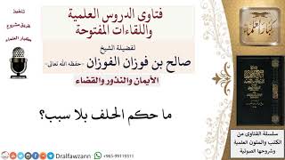 صورة ما حكم الحلف بلا سبب؟ لمعالي الشيخ صالح الفوزان