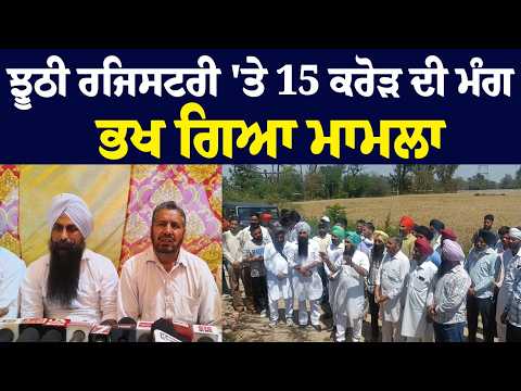 ਜ਼ਮੀਨੀ ਵਿਵਾਦ 'ਤੇ ਪਰਿਵਾਰ ਨੇ  75 ਸਾਲਾਂ ਦੇ ਕਬਜ਼ੇ ਦਾ ਕੀਤਾ ਦਾਅਵਾ