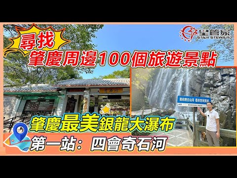 肇慶四會奇石河｜肇慶100個景點第一站-奇石河！森林茂密｜瀑布飛流、奇石遍佈｜心曠神怡的天然氧吧，省內最大的銀龍大瀑布！