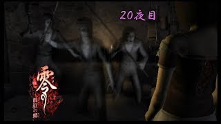 【ホラー実況】零～眞紅の蝶～【20夜目】