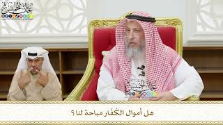 538 - هل أموال الكُفّار مباحة لنا؟ - عثمان الخميس