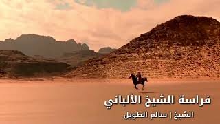 فراسة الإمام الألباني وقوته في الإقناع_الشيخ سالم الطويل