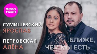 Алёна Петровская, Ярослав Сумишевский – Ближе, чем мы есть (Official video, 2020)