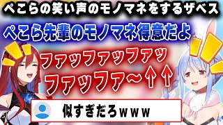 ぺこらの笑い方のモノマネが上手すぎるエリザベスwww【ホロライブ/エリザベス/ぺこら】