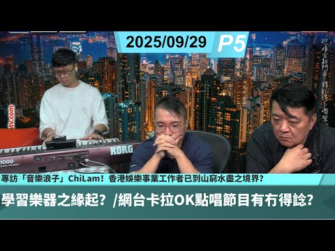 啤梨頻道 20250929 P5 專訪「音樂浪子」ChiLam！香港娛樂事業工作者已到山窮水盡之境界？/學習樂器之緣起？/網台卡拉OK點唱節目有冇得諗？