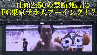 【江頭2：50試合前パフォーマンス】FC東京vsセレッソ大阪　2026.6.6