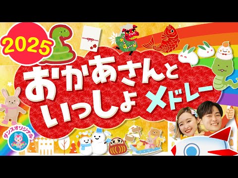 ノンストップ🐤2025 定番おかあさんといっしょメドレー🌷パンはパンでも・ジャングルポケット・ビビビビーム_他人気曲🌙✨#おかあさんといっしょ #ライブ配信