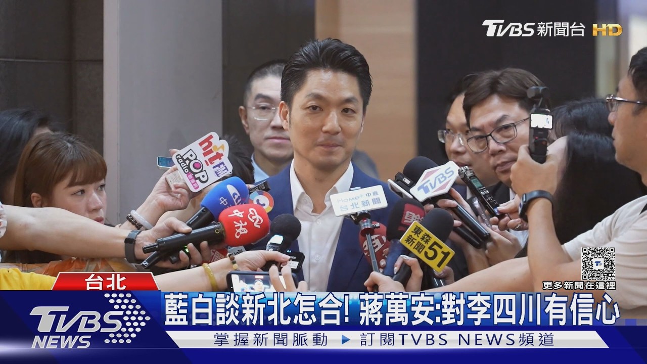 影音/備戰2026! 宜蘭、新北藍白合會商 候選人首度正式見面 
