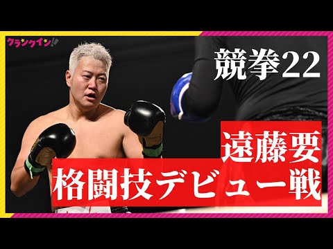 【試合ノーカット】クローズ俳優・遠藤要、「競拳22」で格闘技デビュー