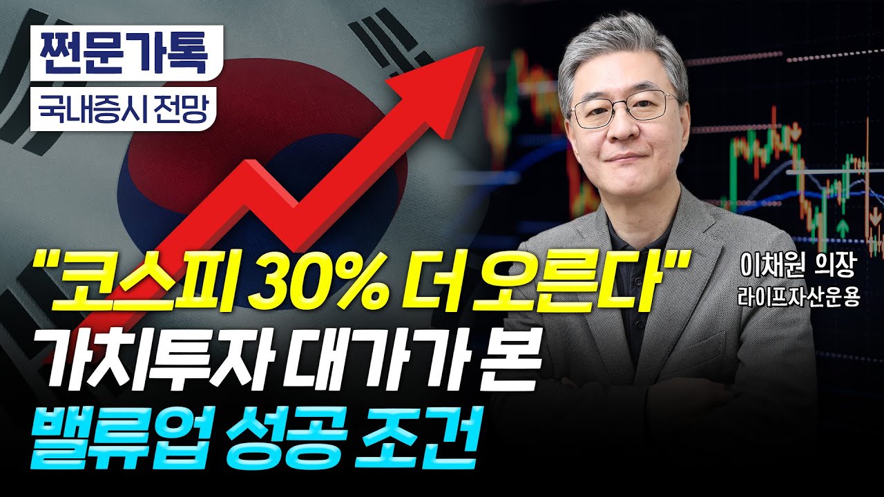 "밸류업은 이제 시작…코스피 30% 더 오른다"｜성장주보다 가치주 투자가 유리한 이유｜이채원 라이프자산운용 의장'