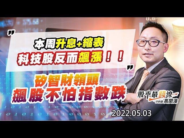 20220503《股市最錢線》#高閔漳 本周升息+縮表，科技股反而飆漲！！””矽智財領頭，飆股不怕指數跌