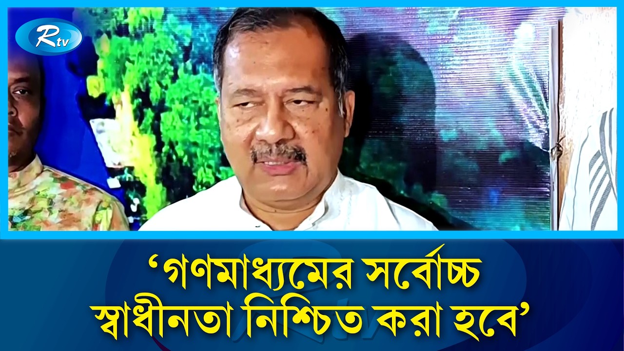  গণমাধ্যমের সর্বোচ্চ স্বাধীনতা নিশ্চিত করা হবে: তথ্যমন্ত্রী | Rtv News