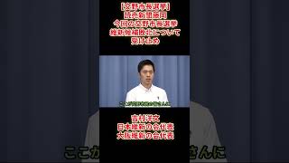 【交野市長選挙】読売新聞藤岡今回の交野市長選挙維新候補敗北について受け止め吉村洋文日本維新の会代表大阪維新の会代表2026年9月8日(火)