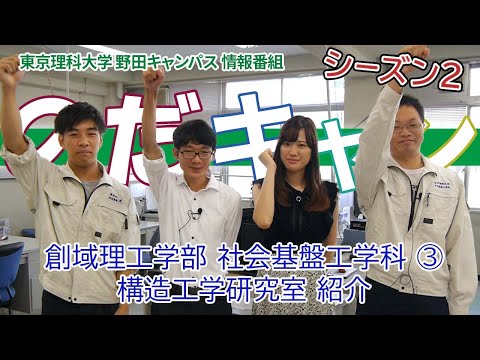 東京理科大学 野田キャンパス 情報番組「のだキャン シーズン2　8回目 -創域理工学部 社会基盤工学科 紹介③-」