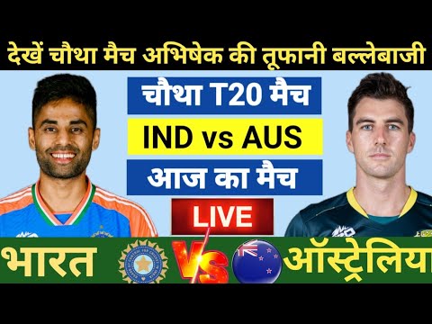 India vs Australia 4th T20 Match Live | पहले भारत की बल्लेबाजी | Live Cricket Match Today #indvsaus